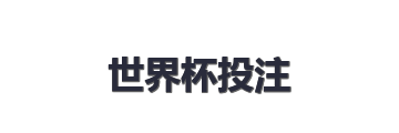 世界杯投注