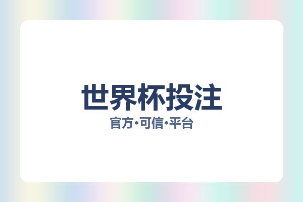 世界杯投注